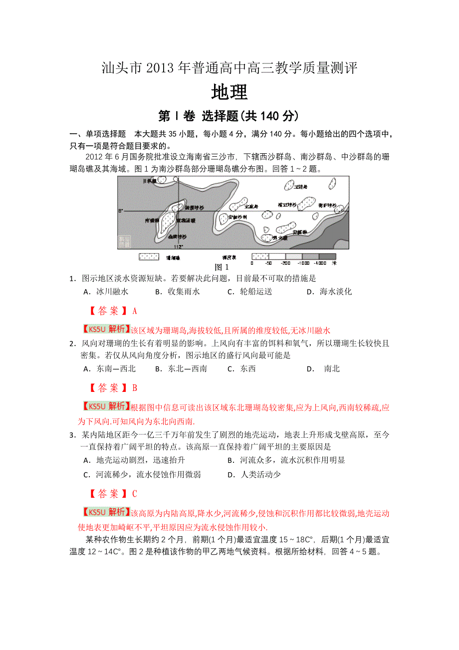 广东省汕头市2013届高三教学质量测评地理试卷 含解析_第1页