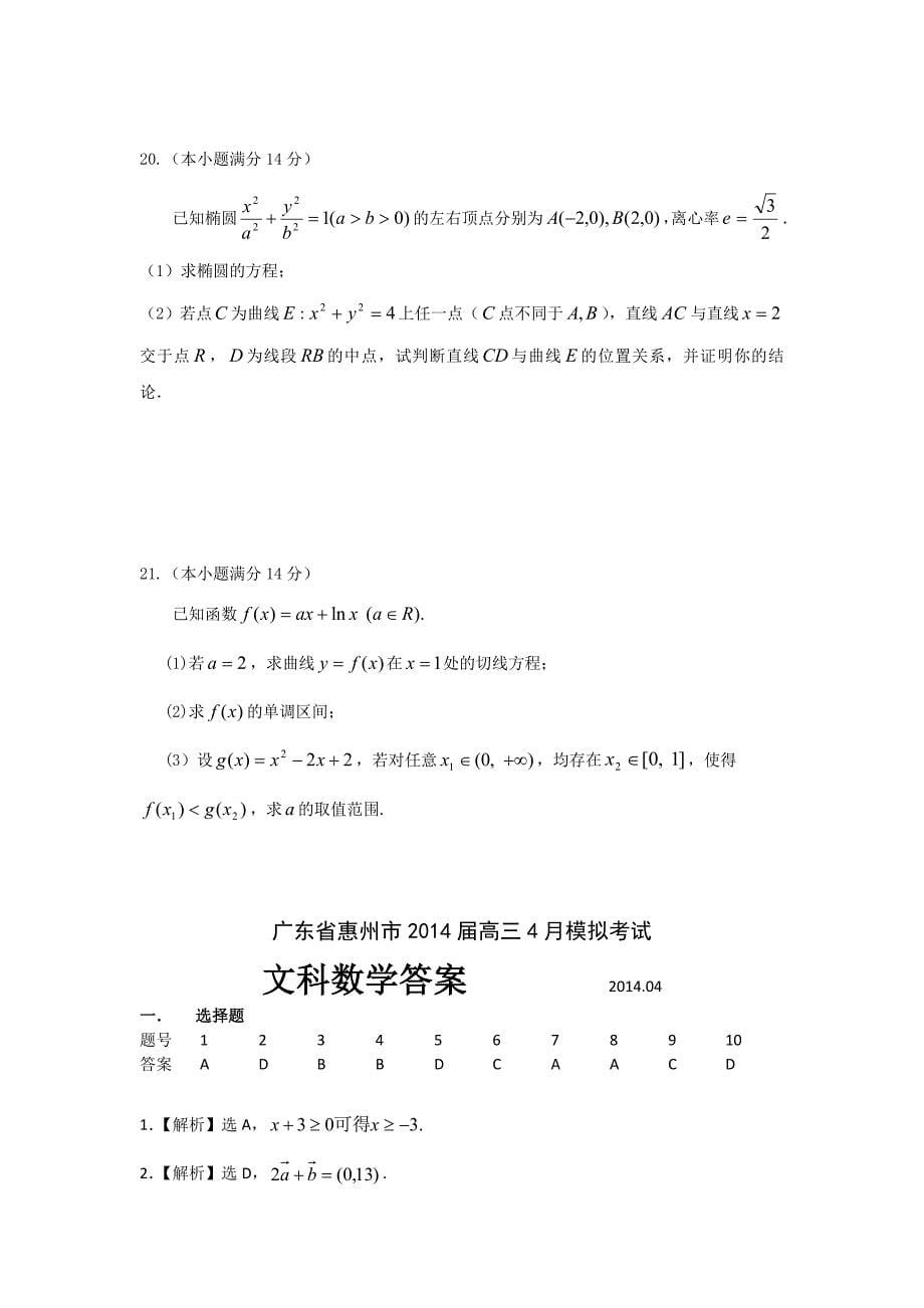 广东省惠州市2014届高三4月模拟考试数学文试题 含答案_第5页