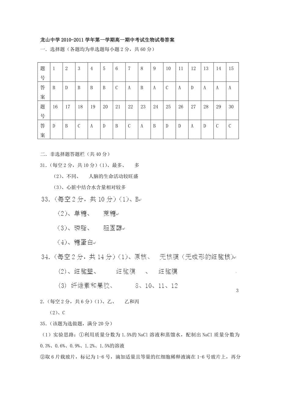广东省龙山中学2010-2011学年高一第一学期期中考试（生物）_第5页