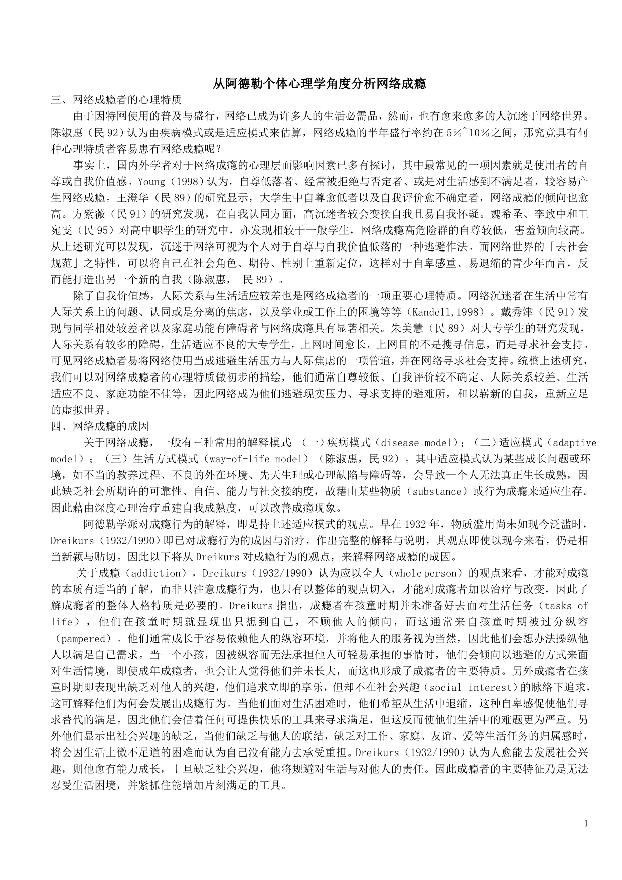 从阿德勒个体心理学角度分析网络成瘾_第1页