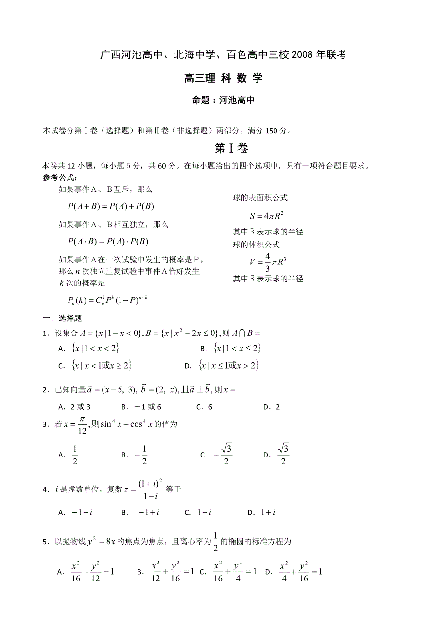 广西河池高中等三校2008年2月高三联考（数学理）_第1页