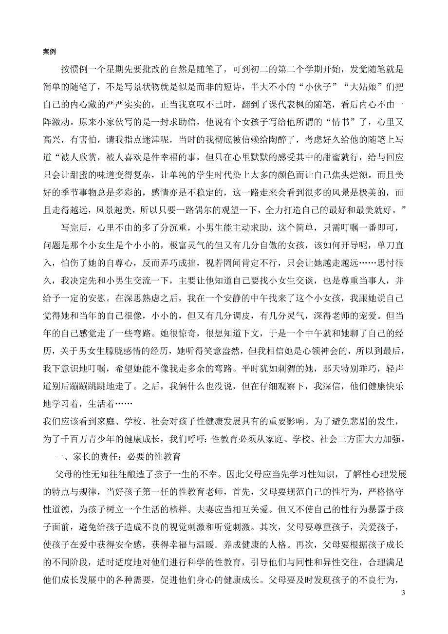 关于中学生情感问题的思考_第3页