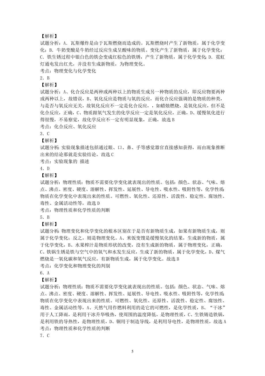 2015年化学中考复习二轮专项练习-物质的性质和变化(9页答案有解析)_第5页