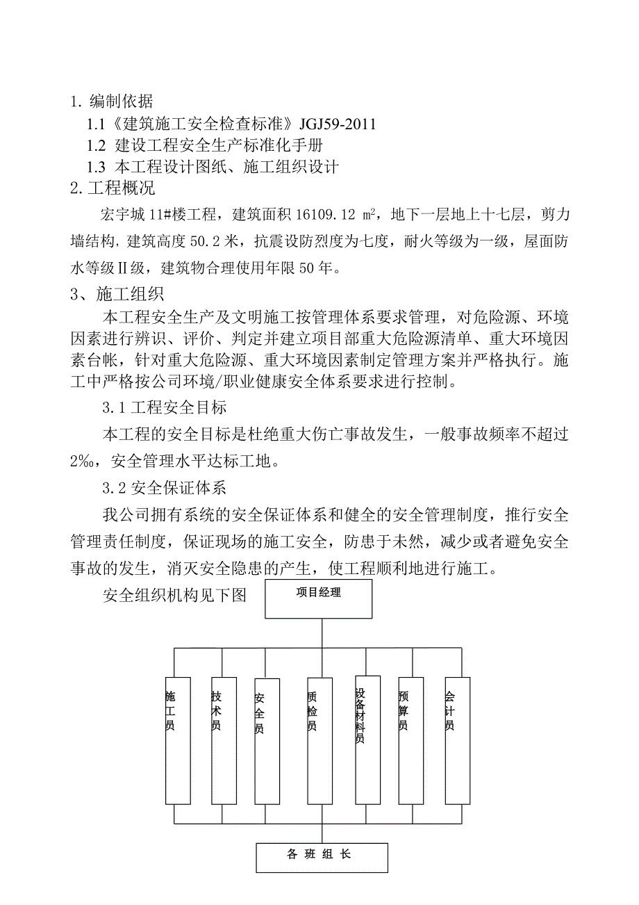 保证安全生产及文明施工措施_第1页