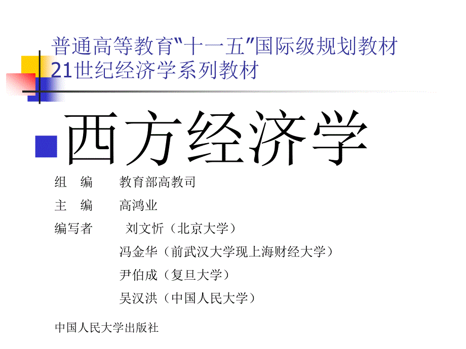 高鸿业西方经济学第四版课件第十七章_第1页