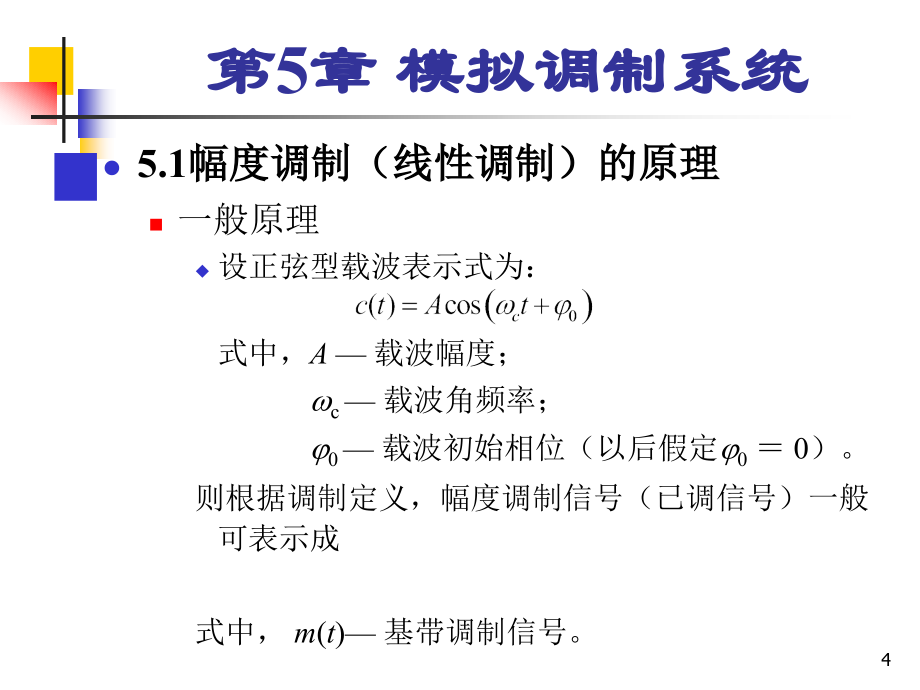 第5章《通信原理》樊昌信_第六版_第4页