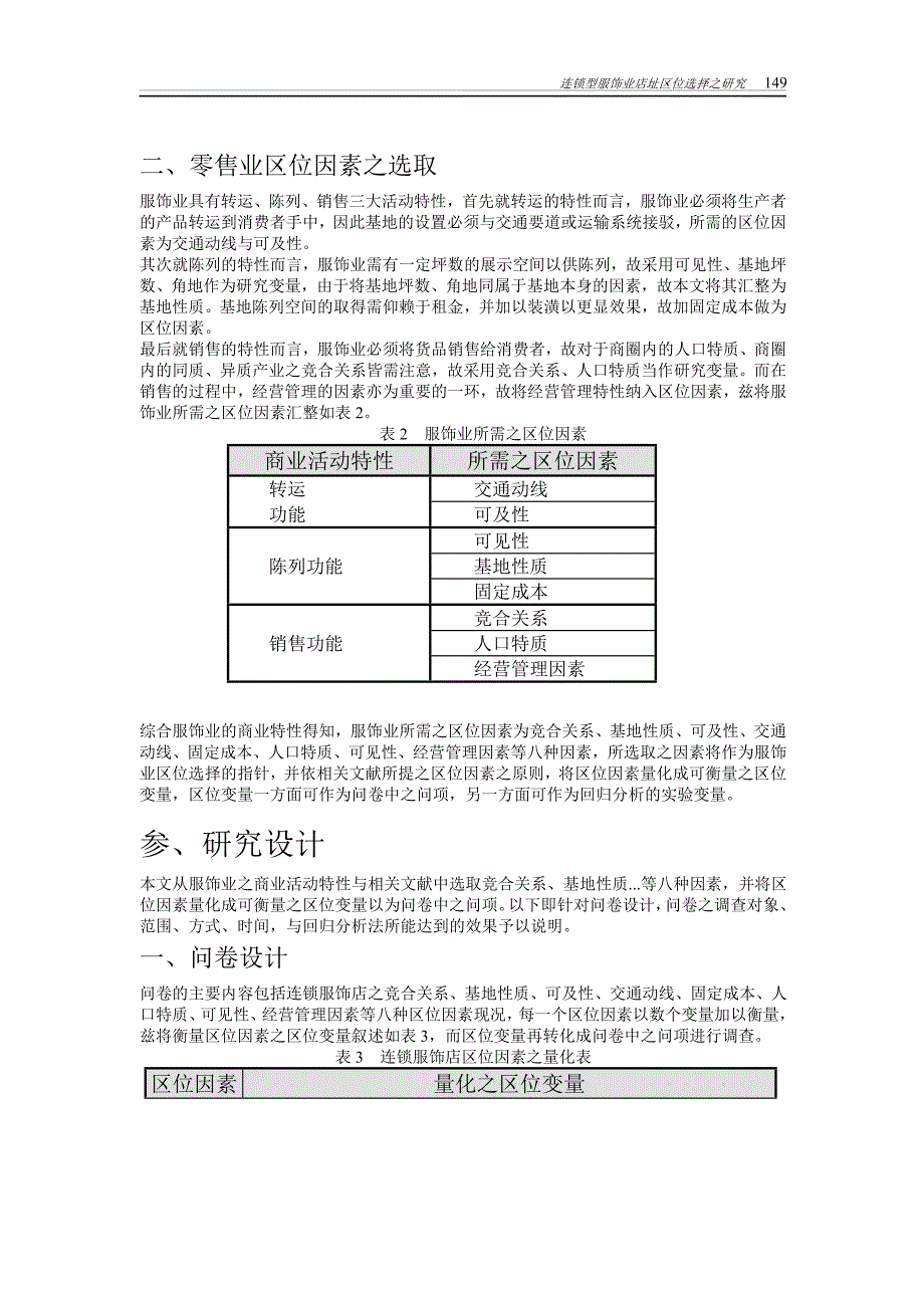 124服饰连锁型服饰业店址区位选择之研究_第3页