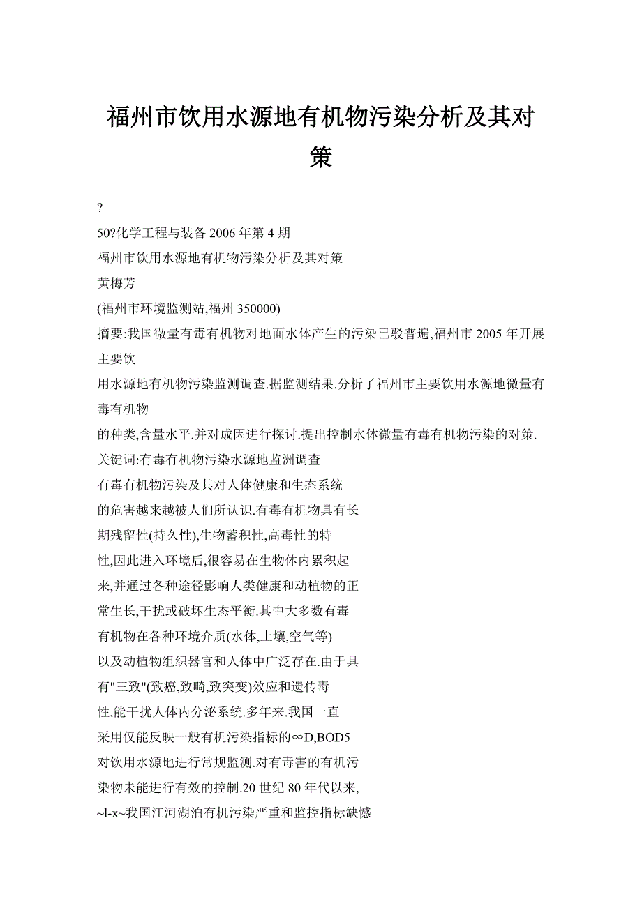 福州市饮用水源地有机物污染分析及其对策_第1页