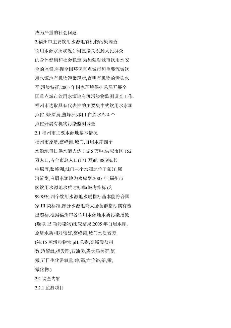 福州市饮用水源地有机物污染分析及其对策_第3页