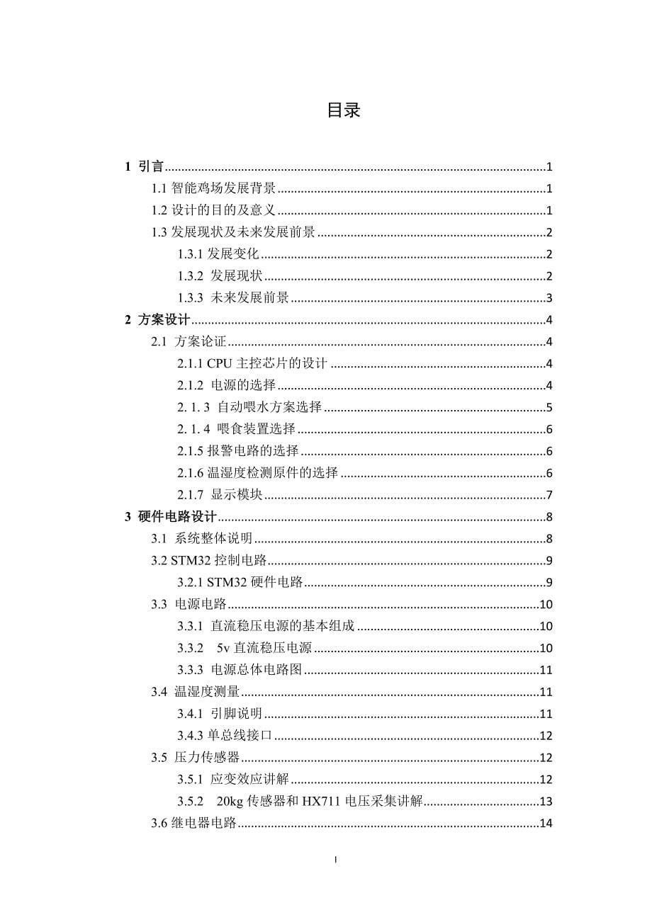 养鸡场智能控制系统设计_第5页