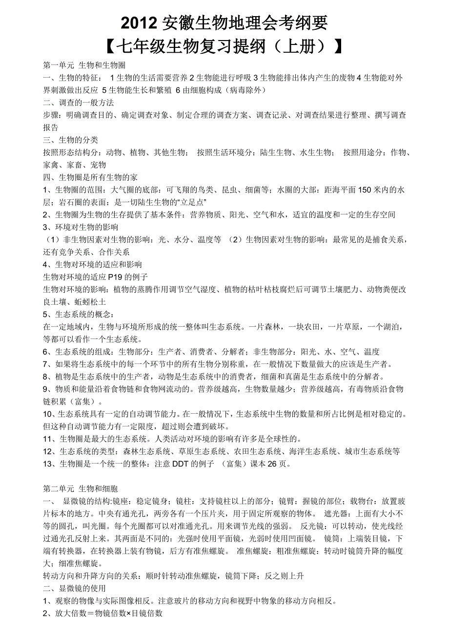 初中地理生物结业复习提纲中考适用(共45页)_第1页