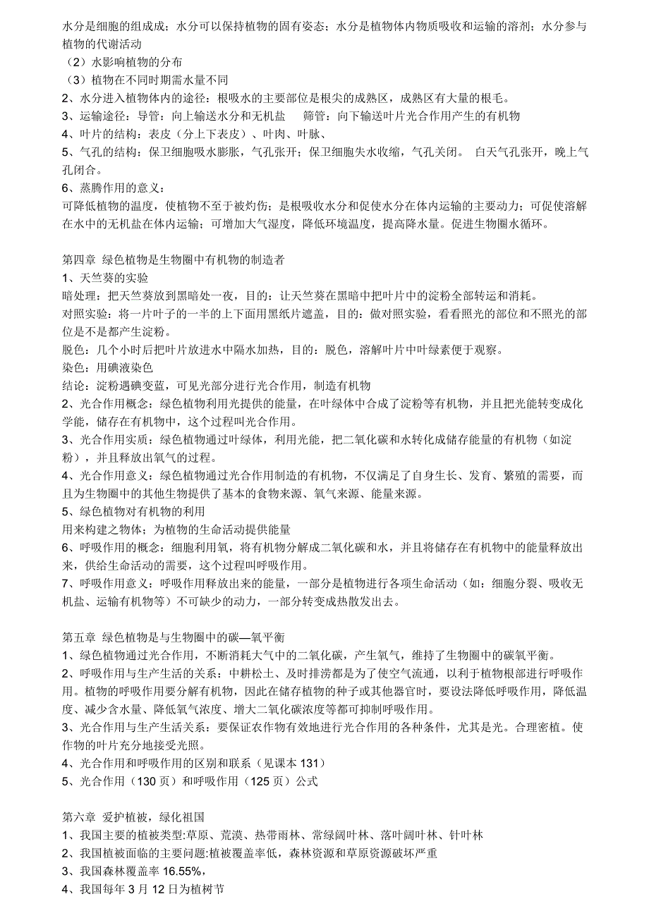 初中地理生物结业复习提纲中考适用(共45页)_第4页