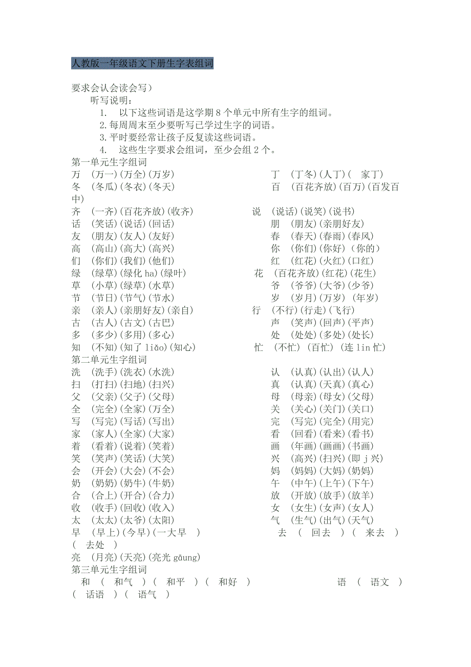 人教版一年级语文下册生字及词语表_第1页