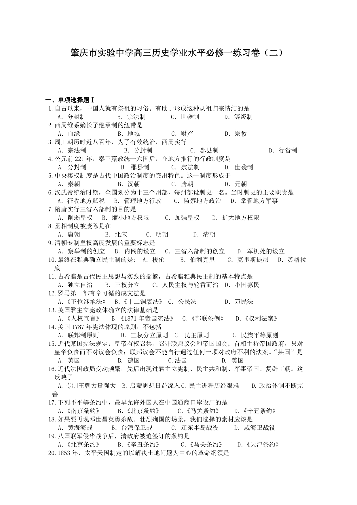 广东省肇庆市实验中学高三历史学业水平必修一练习卷 二  含答案_第1页