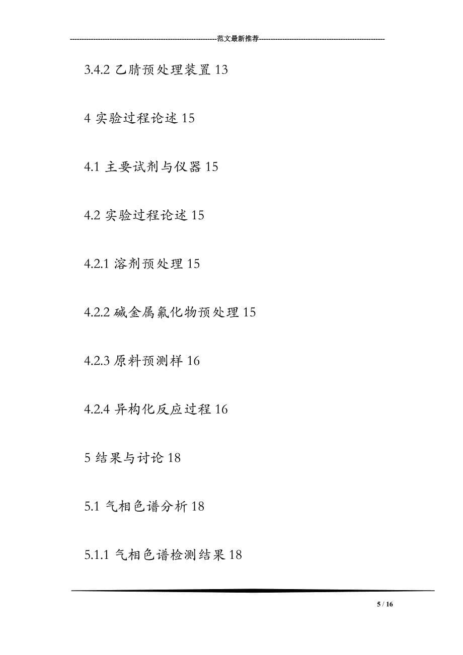 全氟己酮新型合成工艺研究+文献综述_第5页