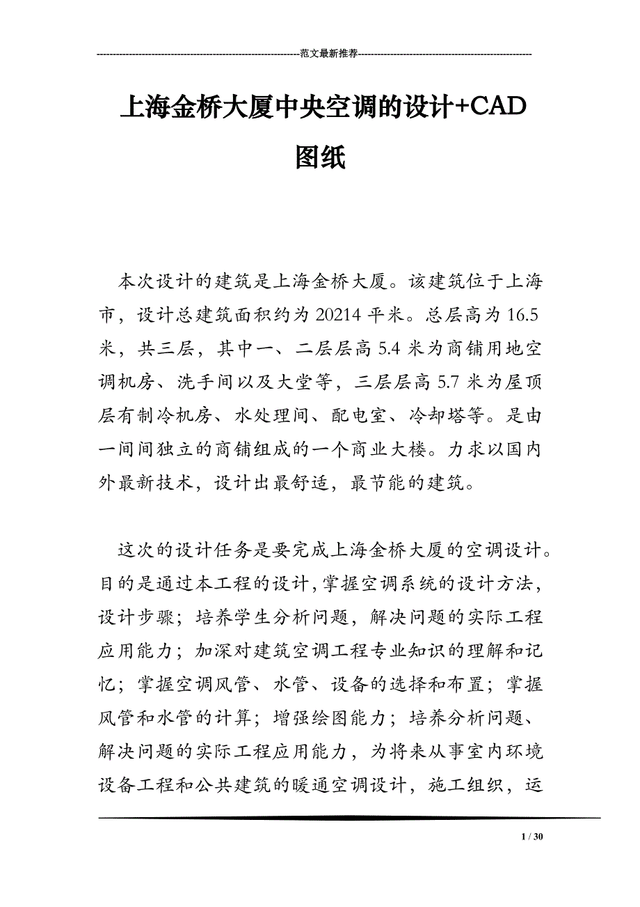 上海金桥大厦中央空调的设计+CAD图纸_第1页