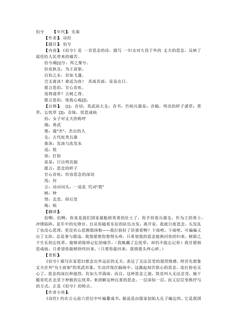 对《诗经》中《伯兮》的翻译及理解_第1页