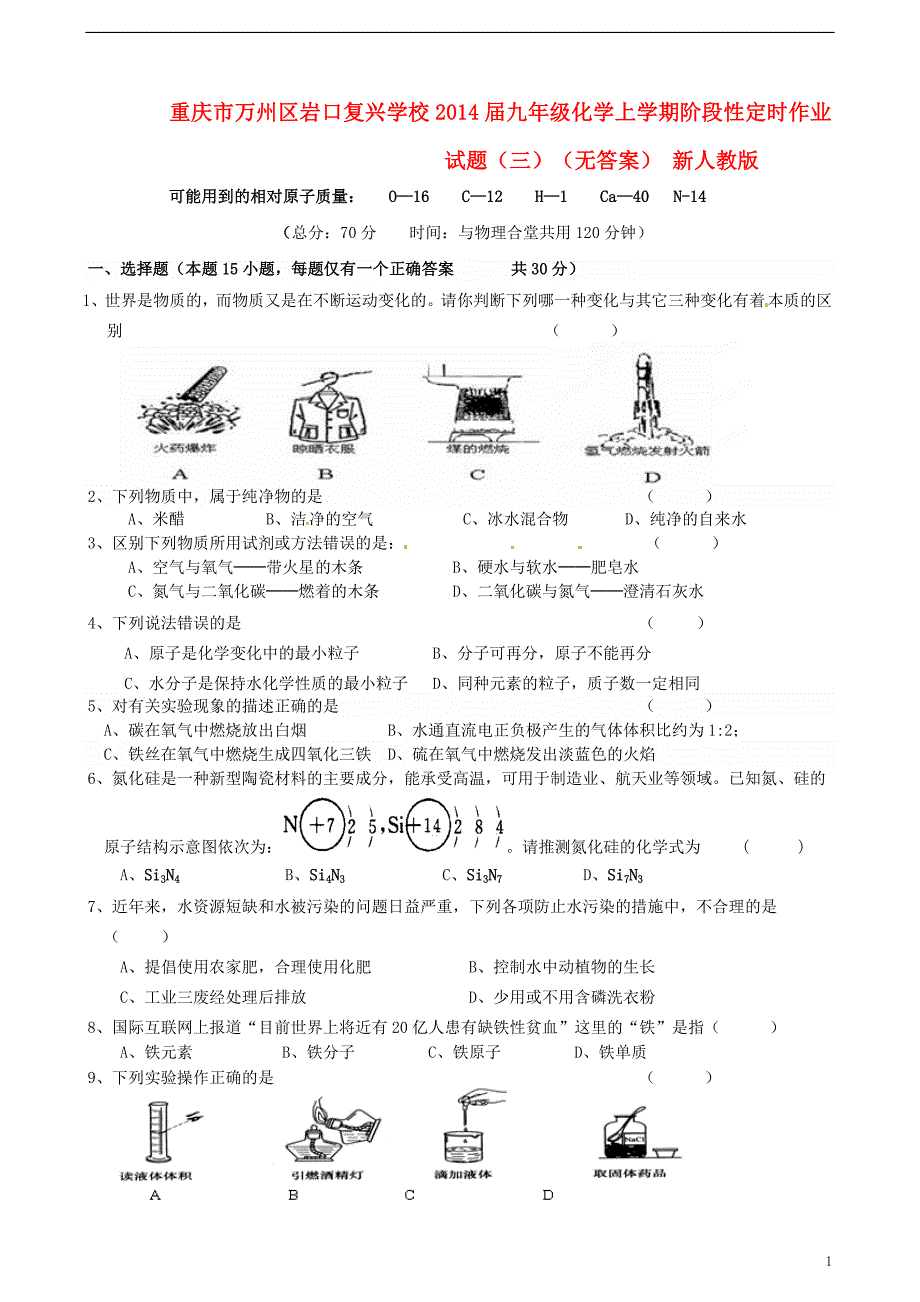 重庆市万州区岩口复兴学校2014届九年级化学上学期阶段性定时作业试题(三)_第1页