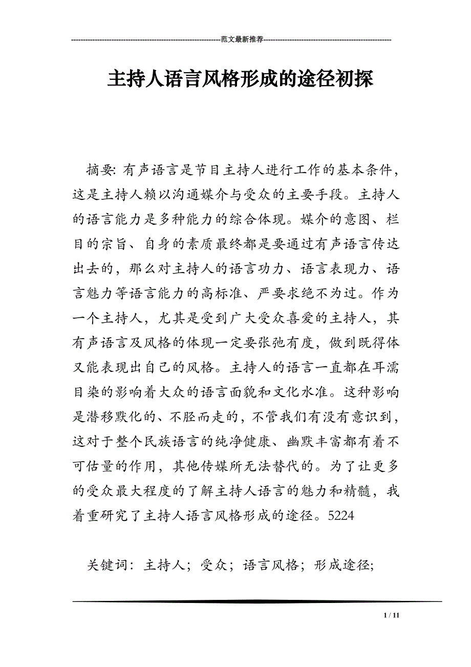 主持人语言风格形成的途径初探_第1页