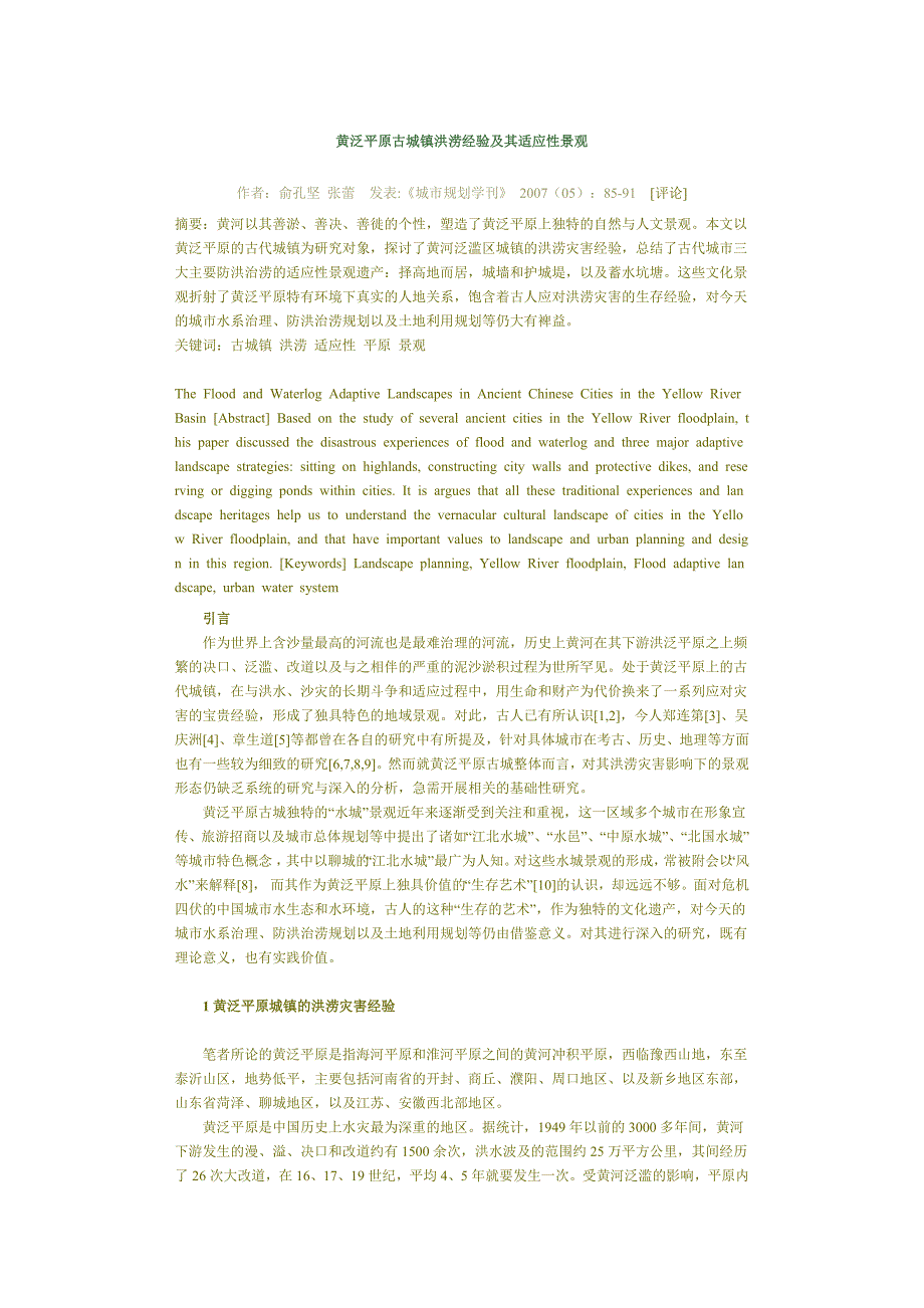 黄泛平原古城镇洪涝经验及其适应性景观_第1页
