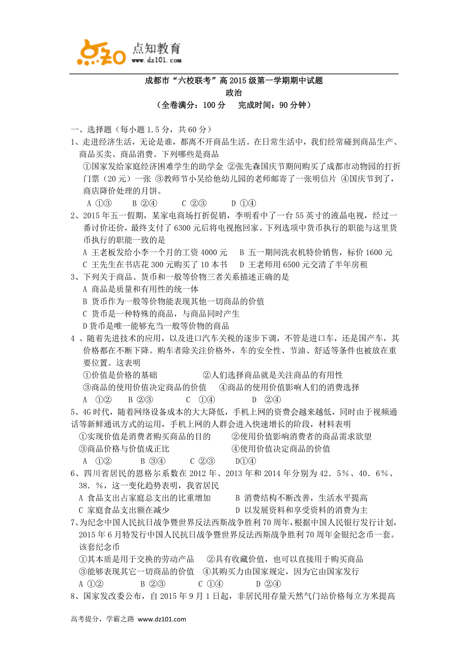 成都市六校联考2015-2016学年高一上学期期中考试政治_第1页