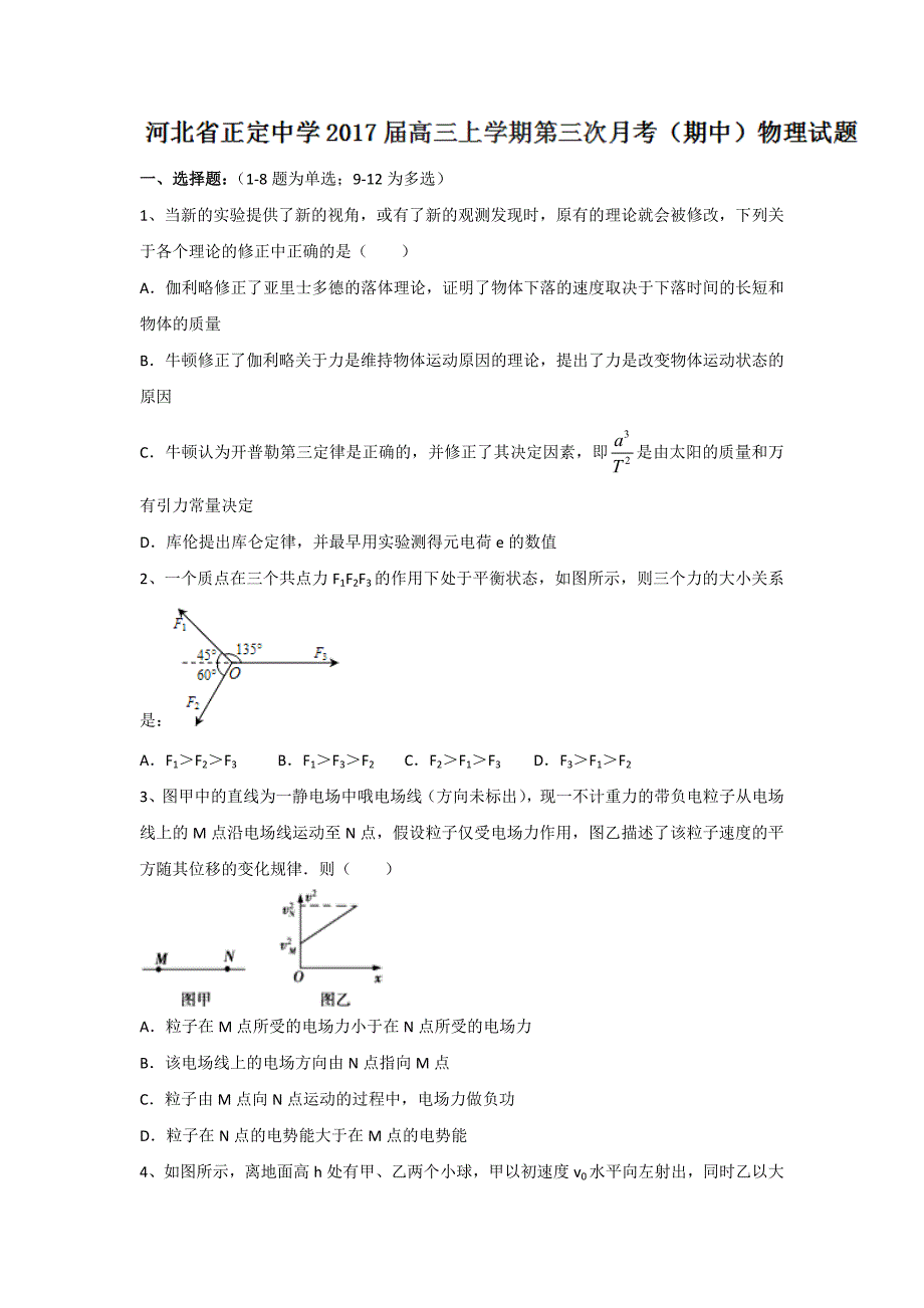 河北省2017届高三上学期第三次月考（期中）物理试题 含答案_第1页