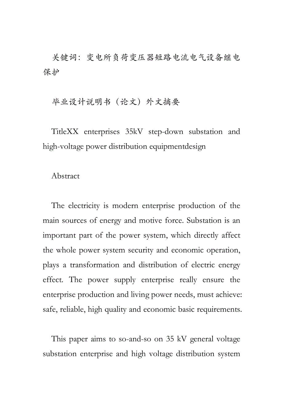 企业35kV总降变电所及高压配电系统的设计+布置图_第2页