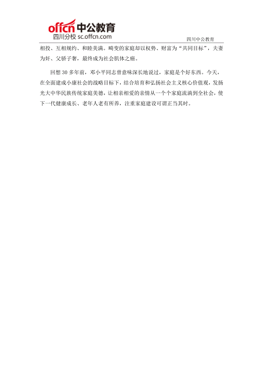 2015四川省公务员笔试申论范文赏析：重视家庭建设_第2页