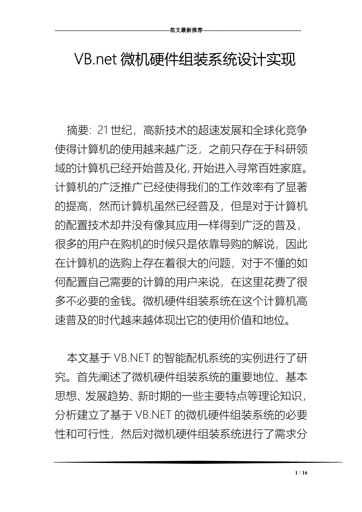 VB.net微机硬件组装系统设计实现_第1页