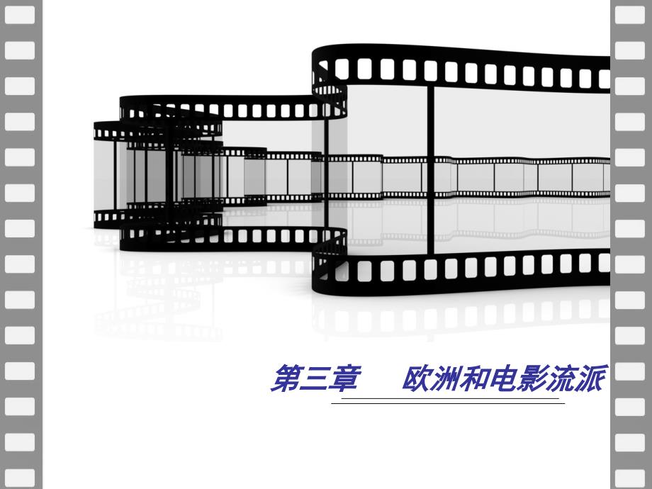 电 影 鉴 赏(三)修改版_第1页