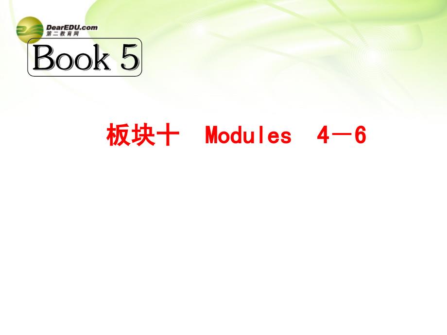 【优化探究】（新课标）2014高考英语总复习 Book 5 板块十 Modules 4－6课件 外研版_第1页