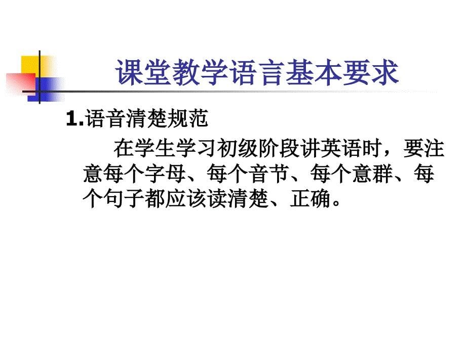 小学英语教师课堂教学技能探讨_第5页