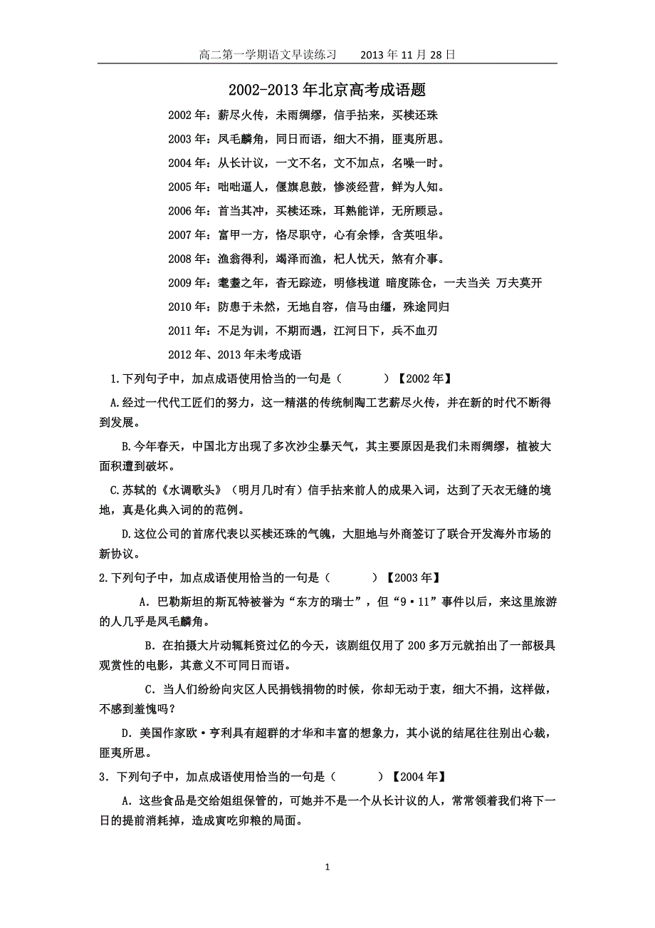 2002-2013年北京卷高考成语题易错字音集锦_第1页