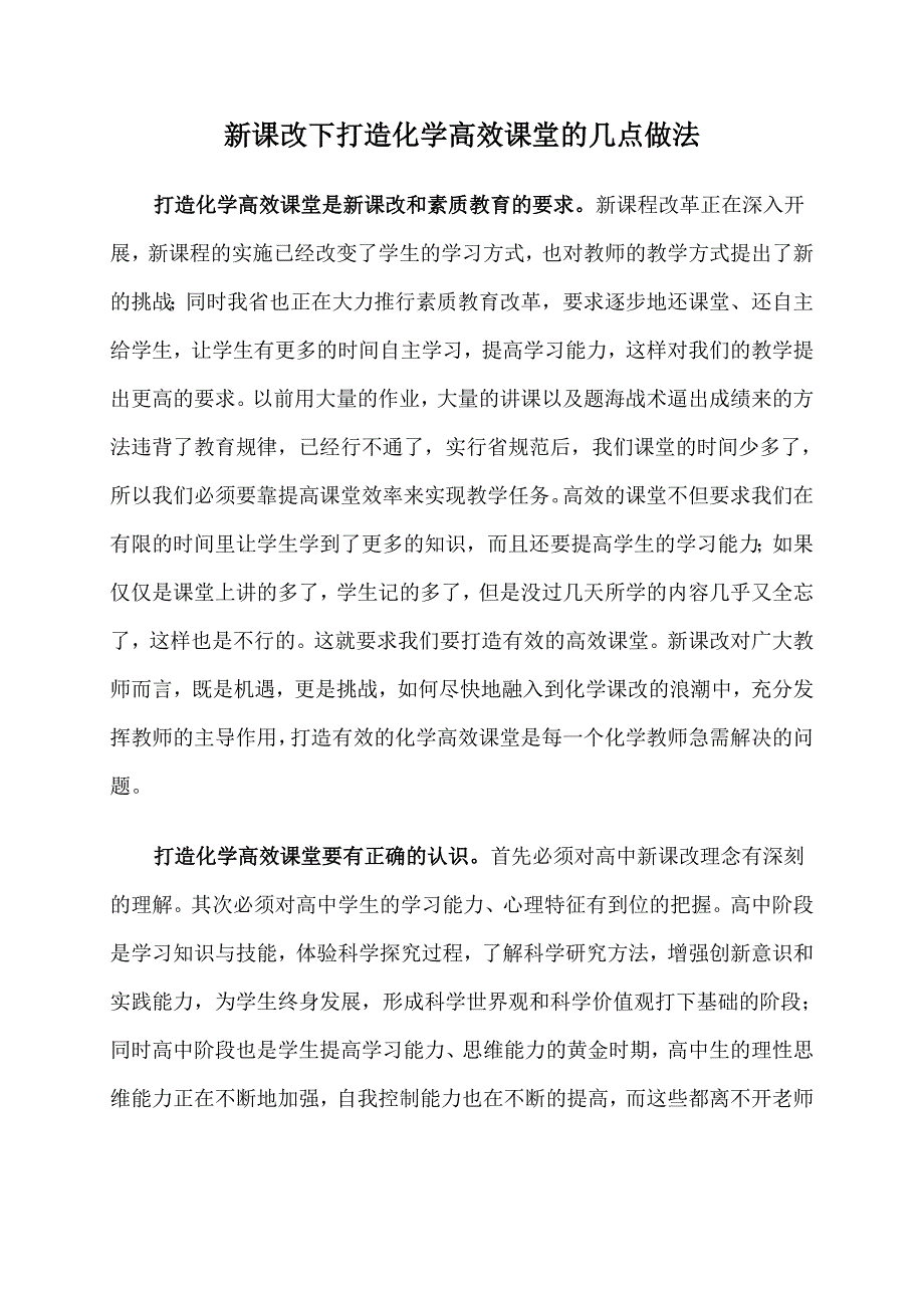 新课改下打造化学高效课堂的几点做法_第1页