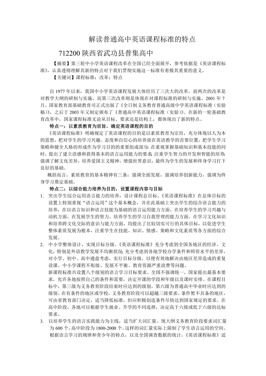 解读普通高中英语课程标准的特点2_第1页