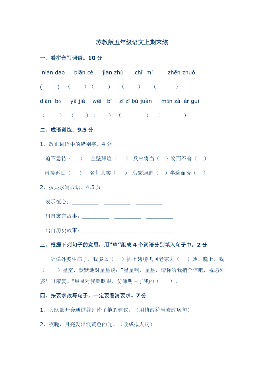 苏教版五年级语文上期末综一_第1页