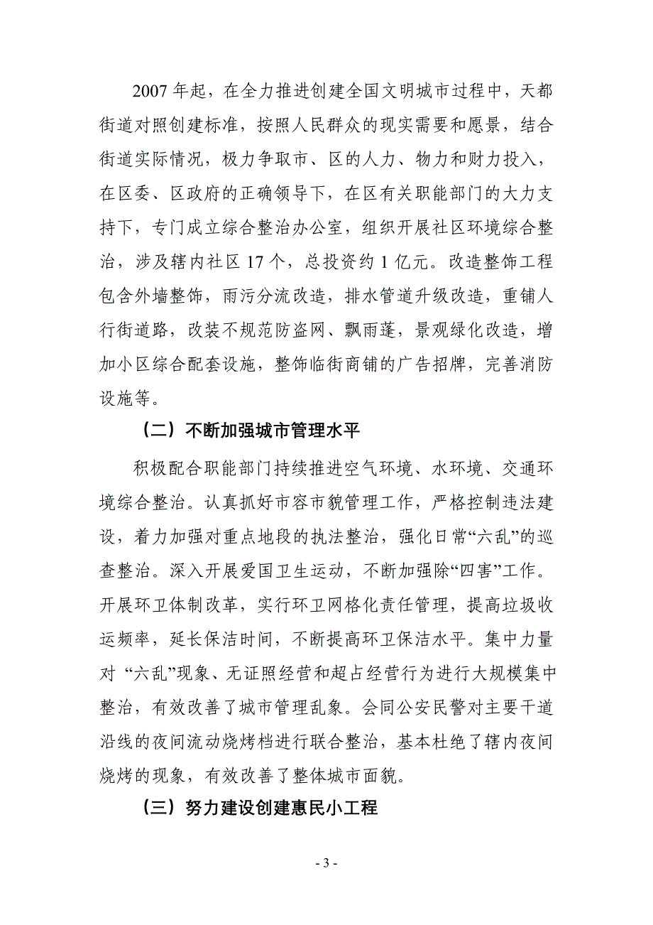 科学发展主题典型案例：创建文明城市让天都更宜居人民更幸福_第3页