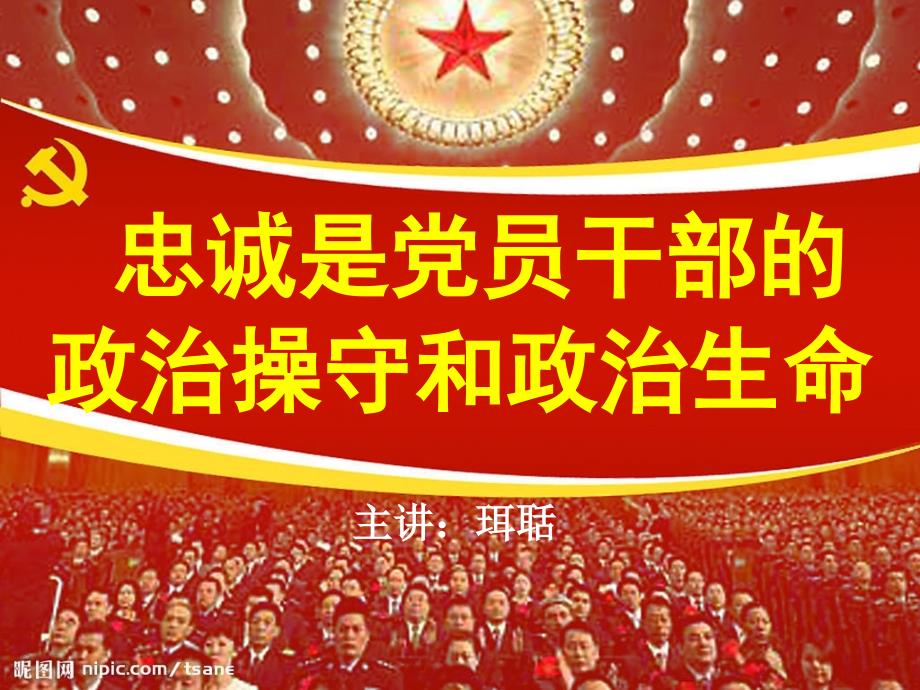 忠诚是党员干部的政治操守和政治生命：“两学一做”学习辅导_第1页