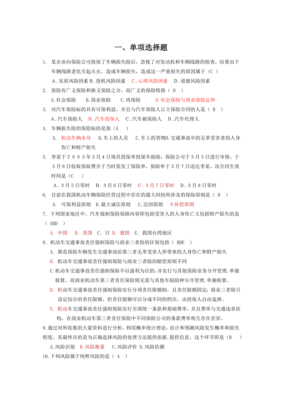 汽车保险理赔复习题全答案_第1页