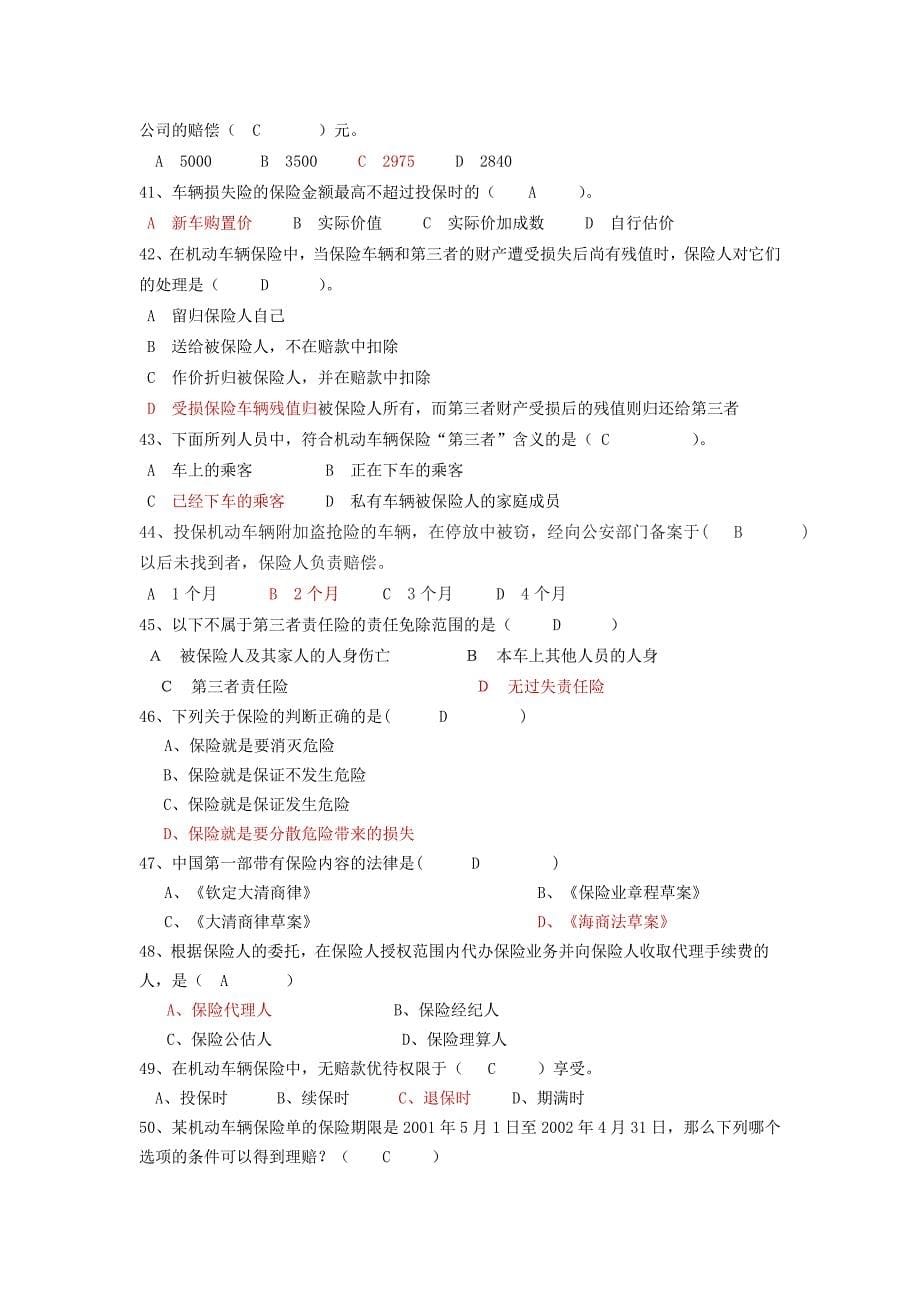 汽车保险理赔复习题全答案_第5页