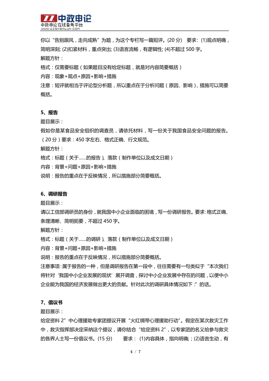 2014年黑龙江公务员考试申论常考题型解题方针大汇总_第4页