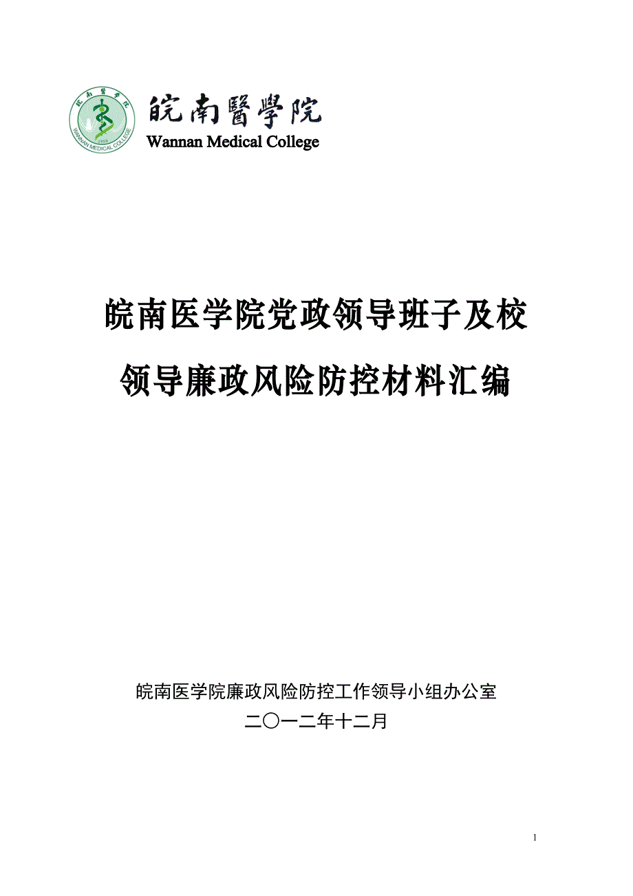 皖南医学院党政领导班子及校领导廉政风险防控材料_第1页