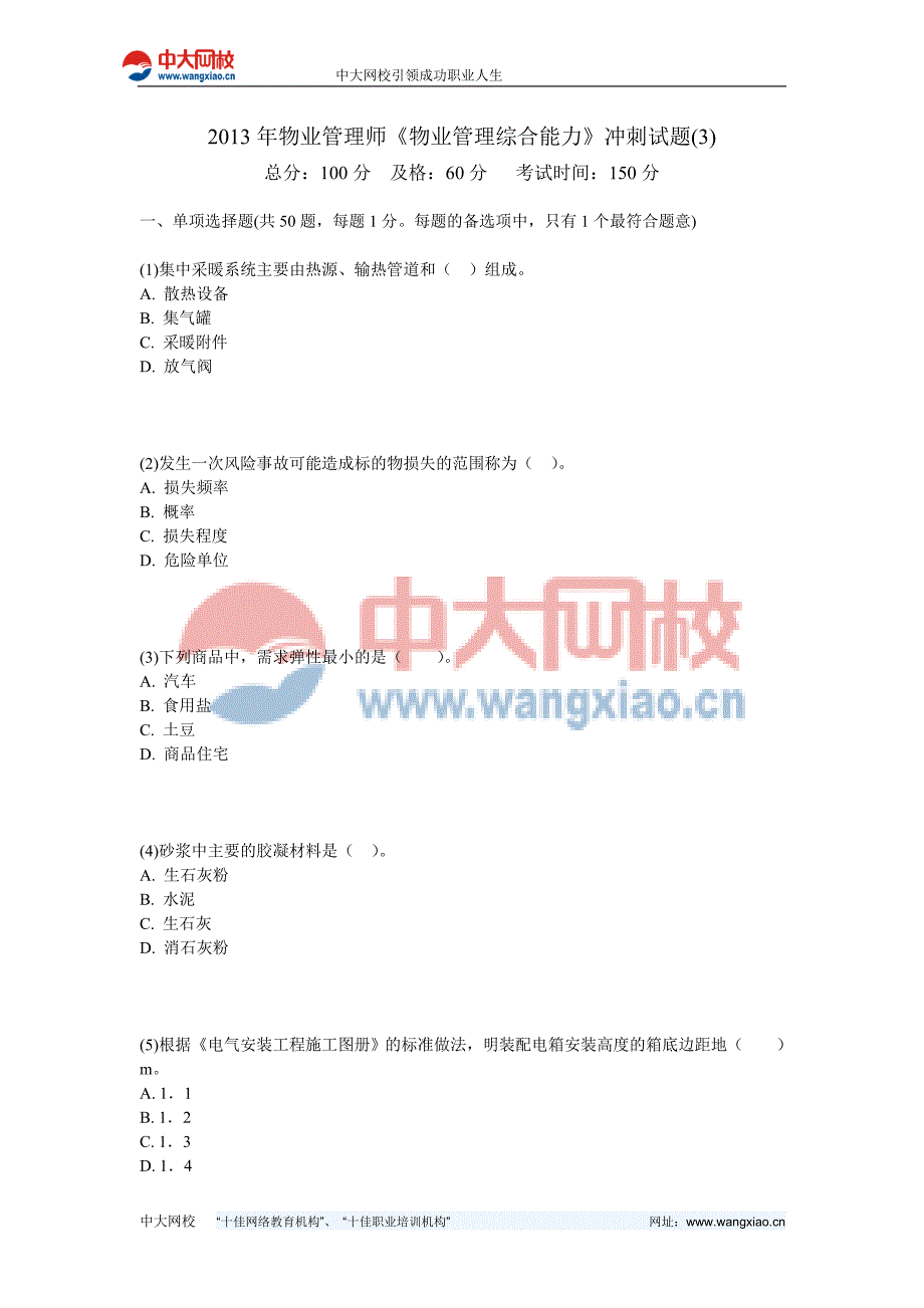 2013年物业管理师《物业管理综合能力》冲刺试题-中大网校_第1页