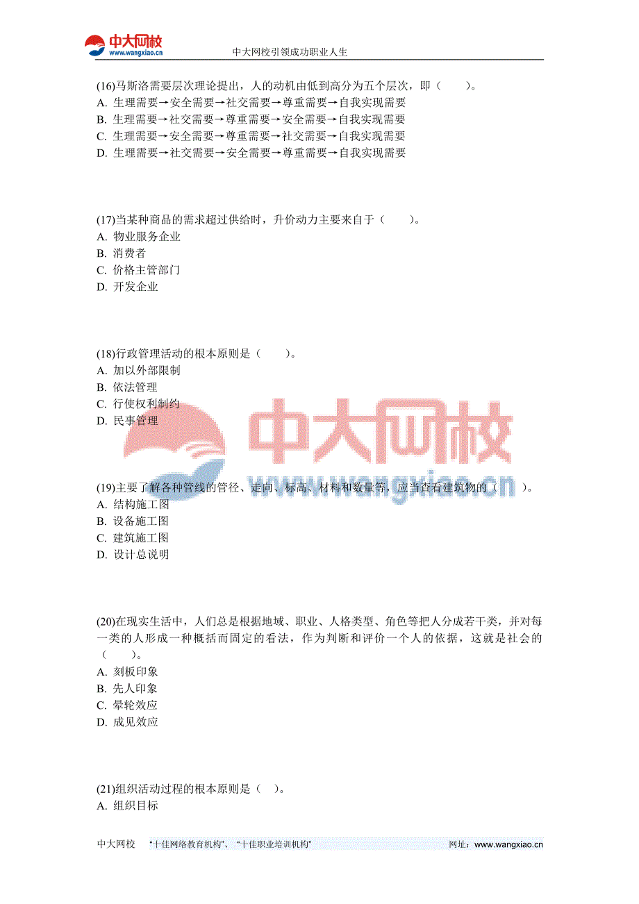 2013年物业管理师《物业管理综合能力》冲刺试题-中大网校_第4页