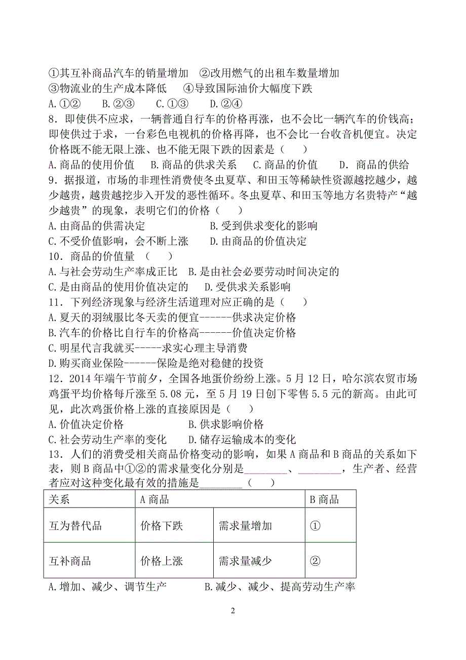 2015年10月考题高一经济生活第一单元_第2页