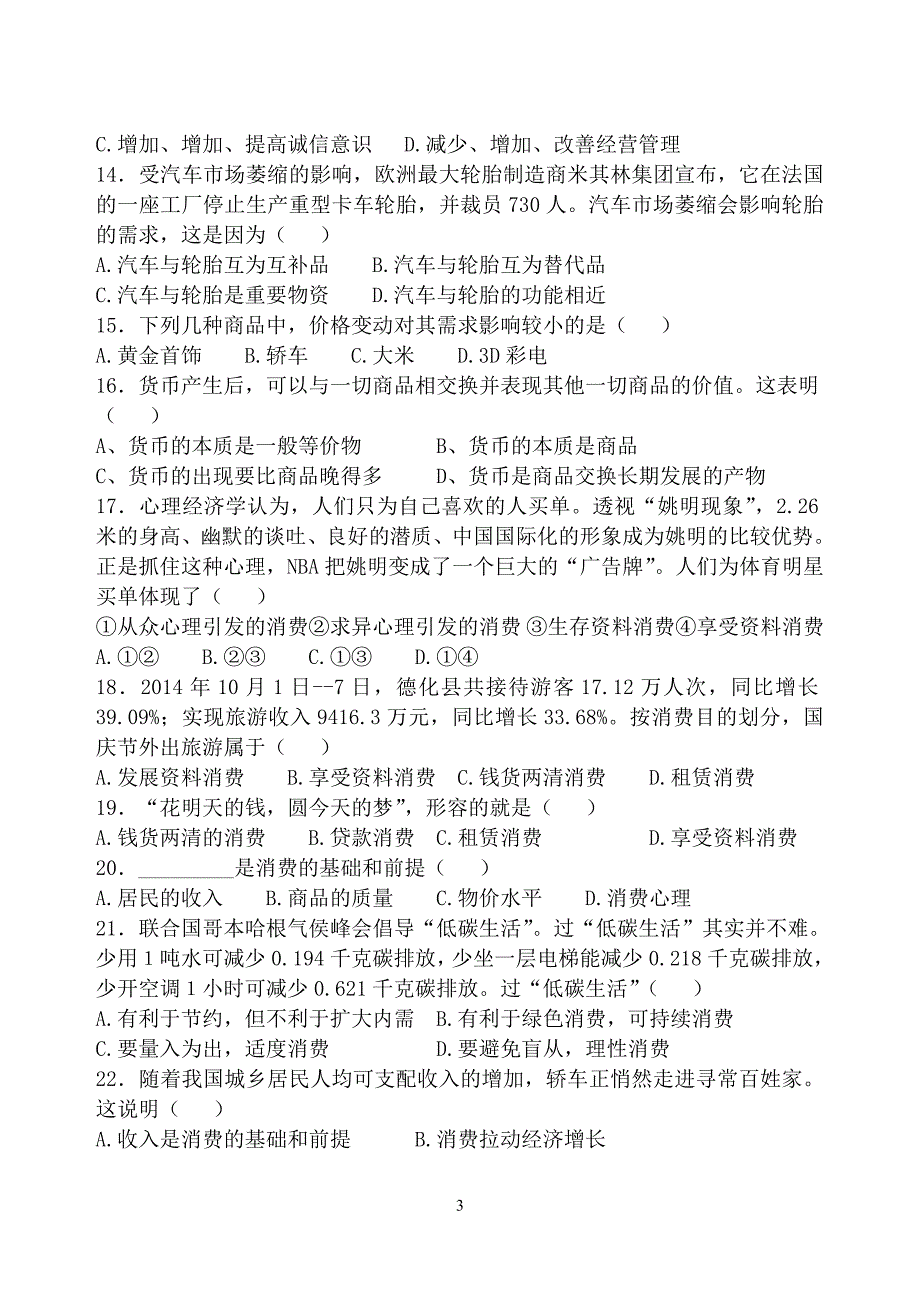 2015年10月考题高一经济生活第一单元_第3页