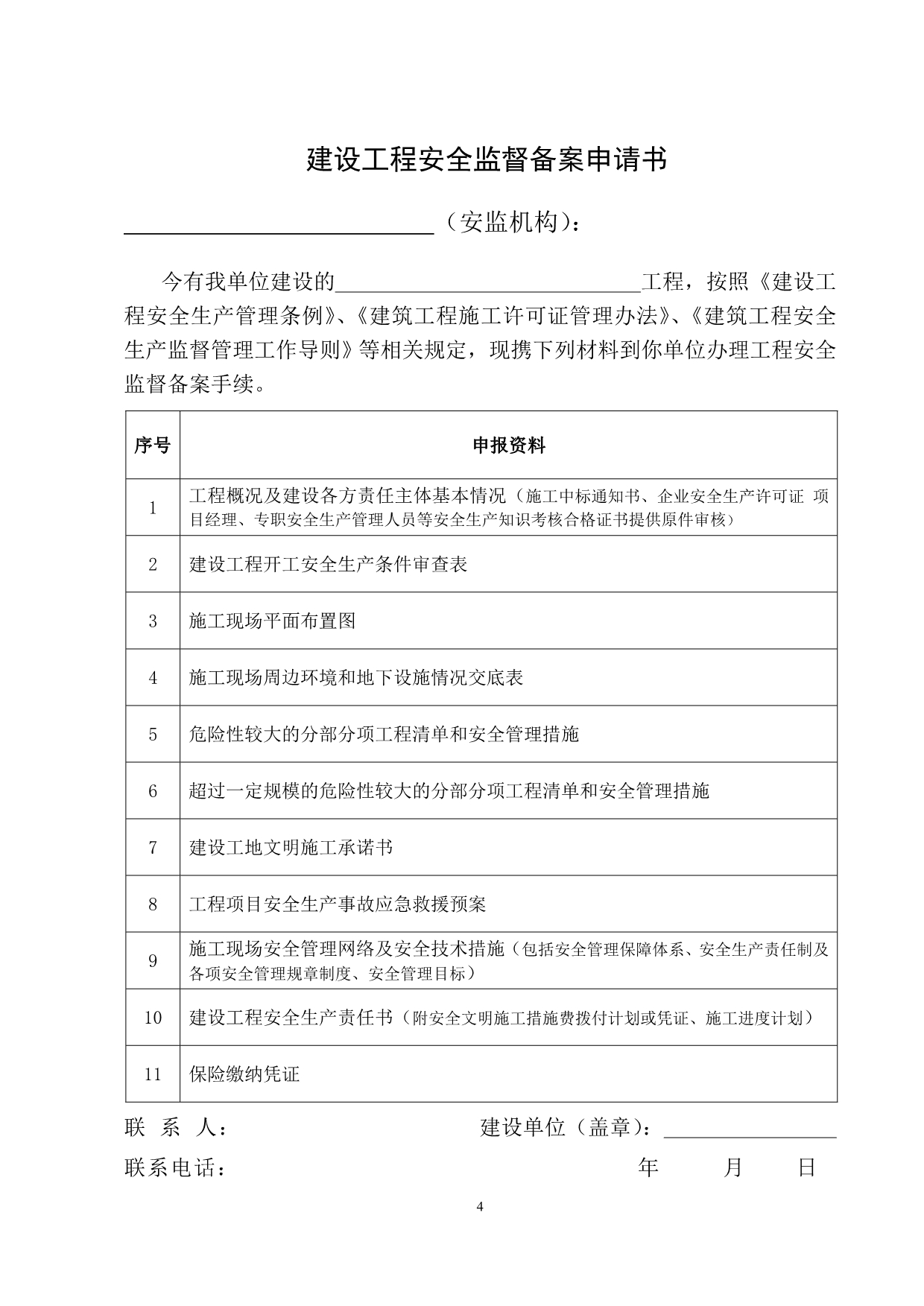 建筑行业安全报监需要各种表格_第5页