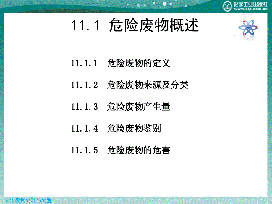 第十一章  危险废物处理与处置_第3页