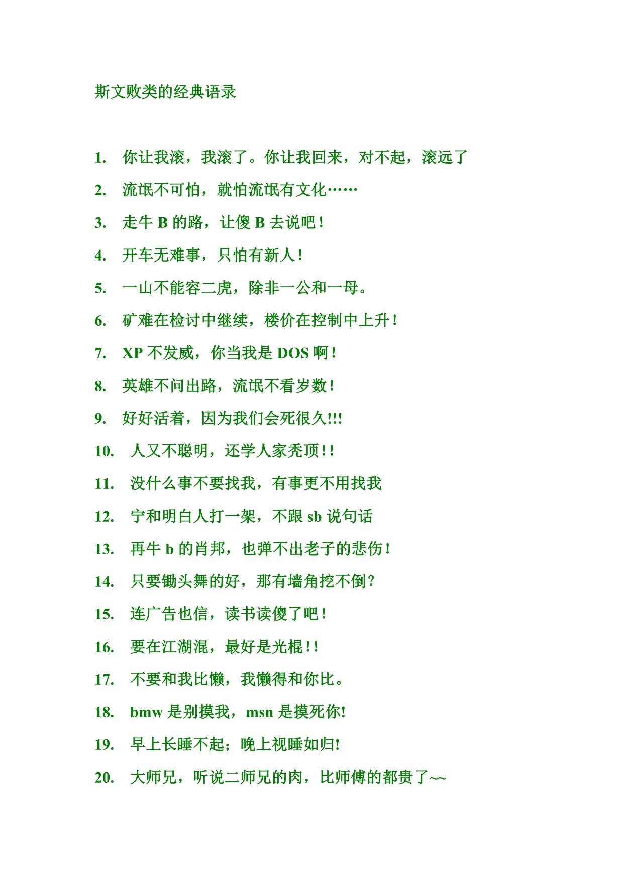斯文败类的经典语录_第1页