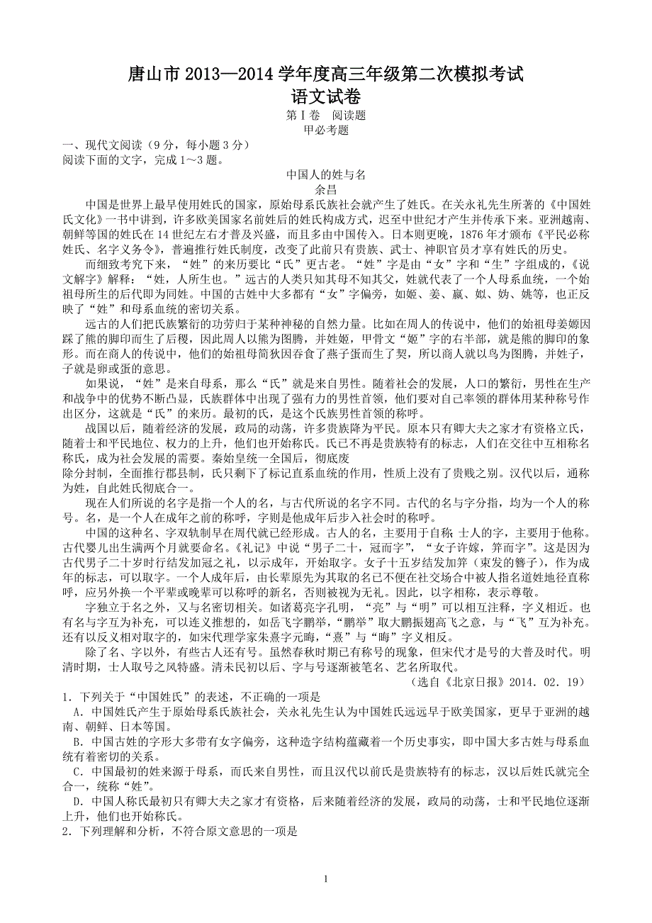 2014年唐山市第二次模拟考试语文试题_第1页